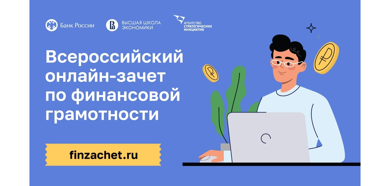 Приглашаем принять участие в ежегодном Всероссийском онлайн-зачете по финансовой грамотности!.