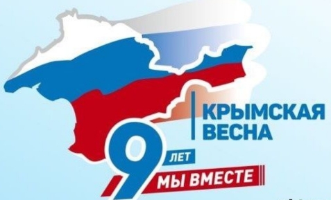 Мероприятие посвящённое 9-ой годовщине воссоединения Крыма с Россией..