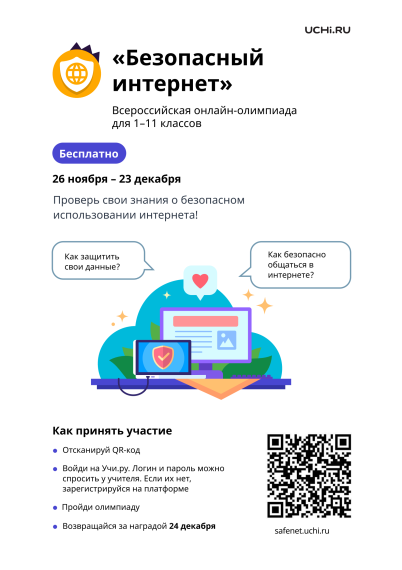 Безопасный интернет.