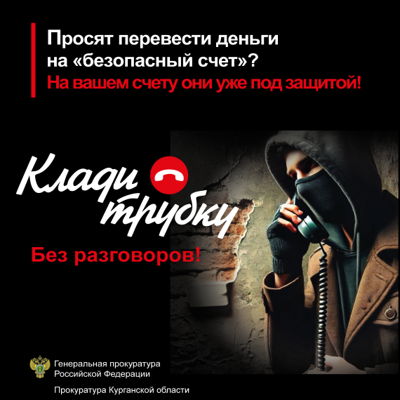 Клади трубку.
