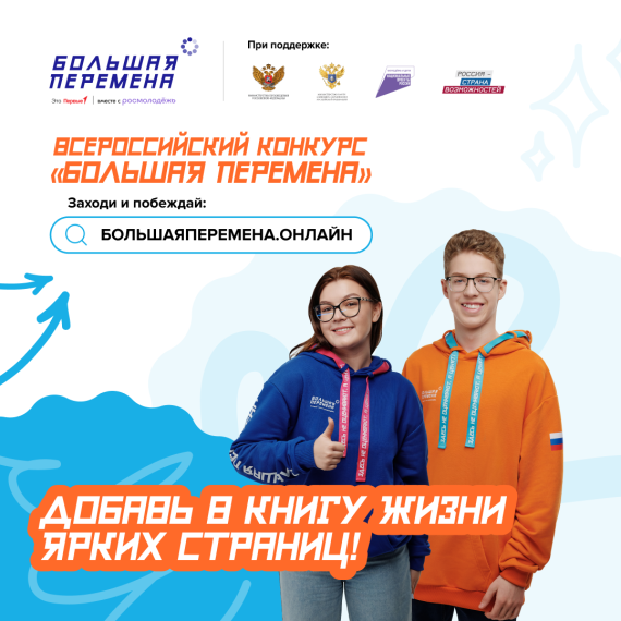 Большая перемена.